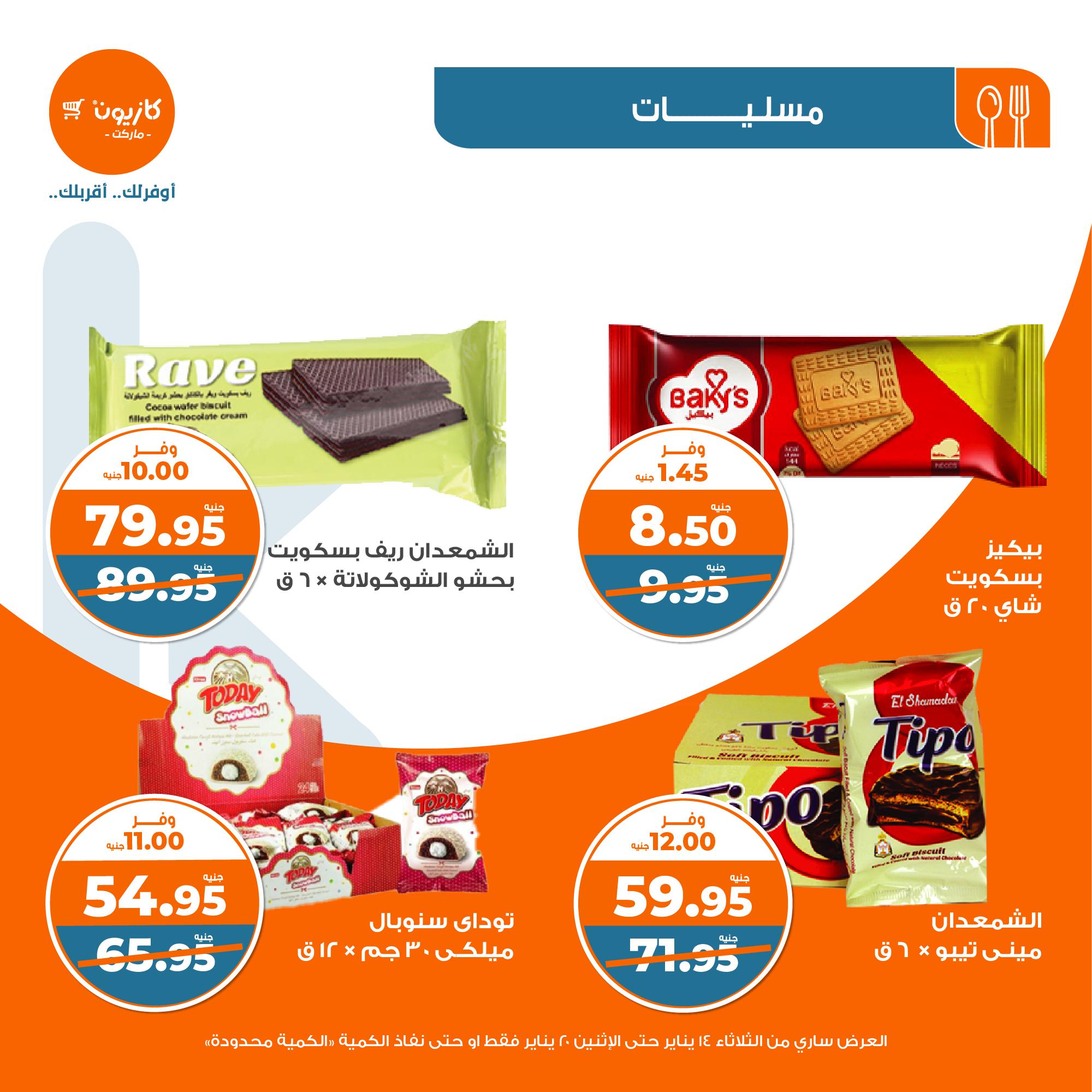 kazyon offers from 20jan to 14jan 2025 عروض كازيون من 20 يناير حتى 14 يناير 2025 صفحة رقم 32